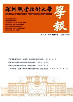 深圳职业技术大学学报杂志